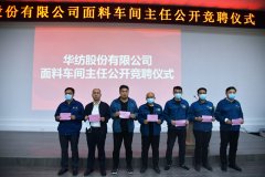 公司舉行優化面料車間主任公開競聘儀式